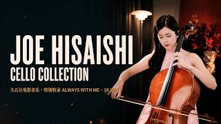 Download lagu 一听就回到久石让的电影世界|18分钟大提琴现场合集 🎻 mp3 Download lagu 一听就回到久石让的电影世界|18分钟大提琴现场合集 🎻 mp3