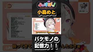 バケモノの記憶力！！＃short #ぶいすぽっ #vtuber#小森めと #切り抜き