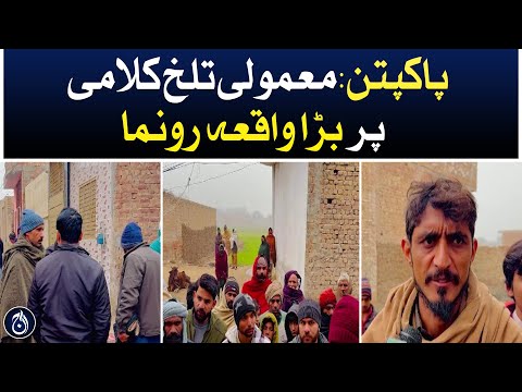 Pakpattan: A big incident happened over a simple bitter speech - Aaj News