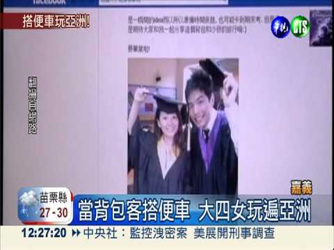 大四女搭便車 202天玩遍亞洲!