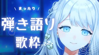 - 【 弾き語り歌枠 】まったり睡眠導入の歌【ヨノ / RK Music】