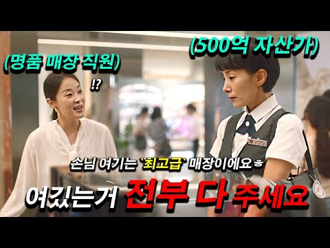 지니TV 신작 드라마《종이달》 고급 화장품 매장 직원이 손님 옷차림 보고 개무시했는데 알고 봤더니 곧 500억을 보유하게 될 상위 0.1% VIP만 상대하는 은행원이었다ㄷㄷ