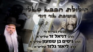 הילולת הבבא סאלי בישיבת אור דוד | הרב דניאל זר | הרב ניסים בן שמעון | הרב ליאור גלזר (הרב דניאל זר) - התמונה מוצגת ישירות מתוך אתר האינטרנט יוטיוב. זכויות היוצרים בתמונה שייכות ליוצרה. קישור קרדיט למקור התוכן נמצא בתוך דף הסרטון