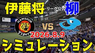 阪神 vs 中日 ゲームシミュレーション 2026.8.9【2026年ペナント/プロスピ2026】【プロ野球スピリッツ2026】【スタメン予想】予告先発は伊藤将vs柳！！