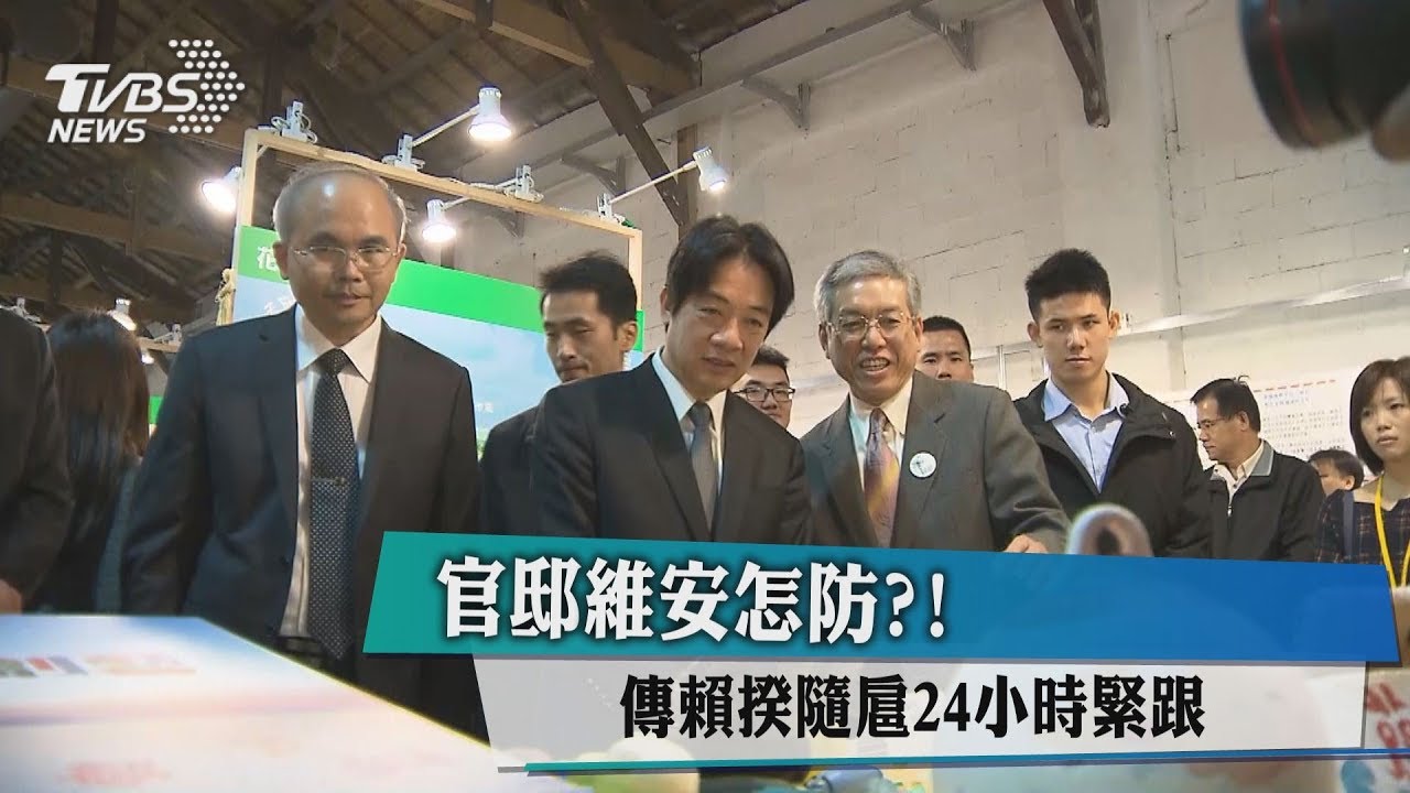 官邸維安怎防？　傳賴揆隨扈24小時緊跟