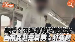 Re: [新聞] 台鐵車廂爆衝突　乘客搭訕遭拒猛噴辣椒水