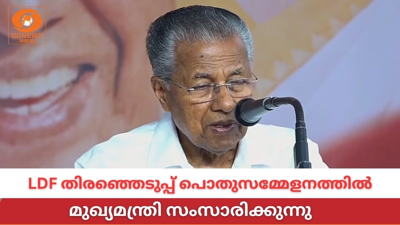 LIVE: CM Pinarayi Vijayan | കണ്ണൂർ ചാവശ്ശേരിയിൽ LDF തിരഞ്ഞെടുപ്പ് പൊതു
