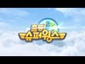 출동 슈퍼윙스 Super Wings EBS 방영 오프닝 영상