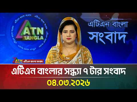 এটিএন বাংলার সন্ধ্যা ৭ টার সংবাদ | 04.03.2026 | Today News | Ajker News | ATN Bangla News