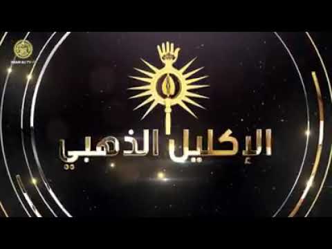 ⁣هل تعرف شيئ عن الإكليل المذهب؟؟؟