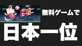 全国1位になりました。【サッカーヒーロー】