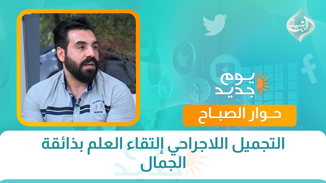 فيديو | حوار الصباح || التجميل اللاجراحي إلتقاء العلم بذائقة الجمال