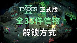 哈迪斯2：全33件信物解锁方式