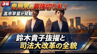 【高市早苗】自民党の最強切り札！鈴木貴子氏抜擢の裏で進む「司法大改革」の全貌