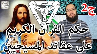 حكم القرآن الكريم على عقائد المسيحيين - الجزء الثاني image