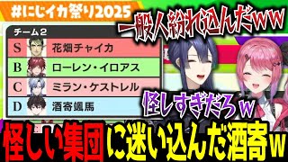 【#にじイカ祭り2025】抽選で爆誕した怪しすぎるチーム2のクセ強意気込みまとめw【にじさんじ/切り抜き/長尾景/倉持めると/チャイカ/ローレン/ミラン/酒寄颯馬/スプラトゥーン】