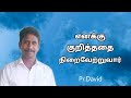 எனக்கு குறித்ததை நிறைவேற்றுவார் Enaku Kuri