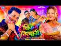 चिकेन बिरयानी 4K Video Chandan Chanchal New Holi Song Chicken Biryani Naya H