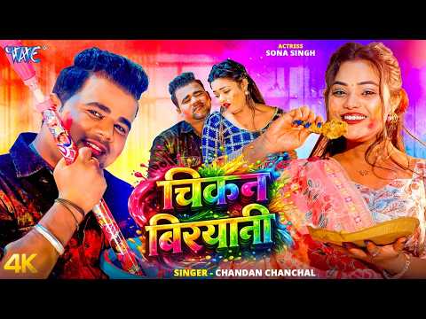 चिकेन बिरयानी #Chandan Chanchal New Holi Song — watch video