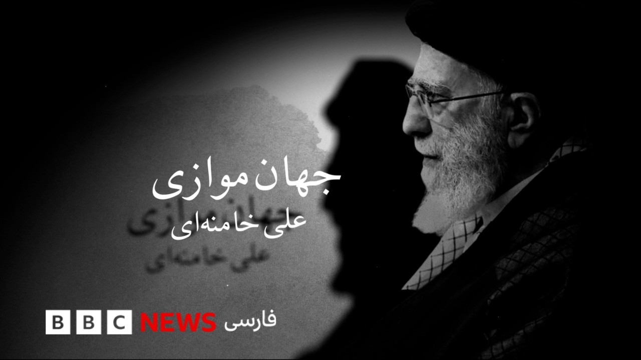 جهان موازی علی خامنه‌ای - Ali Khamenei’s Parallel Universe
