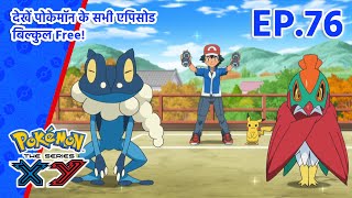 Pokémon the Series: XY | एपिसोड 76 | A Fashionable Battle! | Pokémon Asia Official (Hindi)