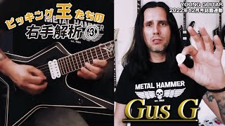 オープニング〜ピックの持ち方 - ガス G.より綺麗に弾けるギタリストいるの?:ピッキング王たちの右手解析3