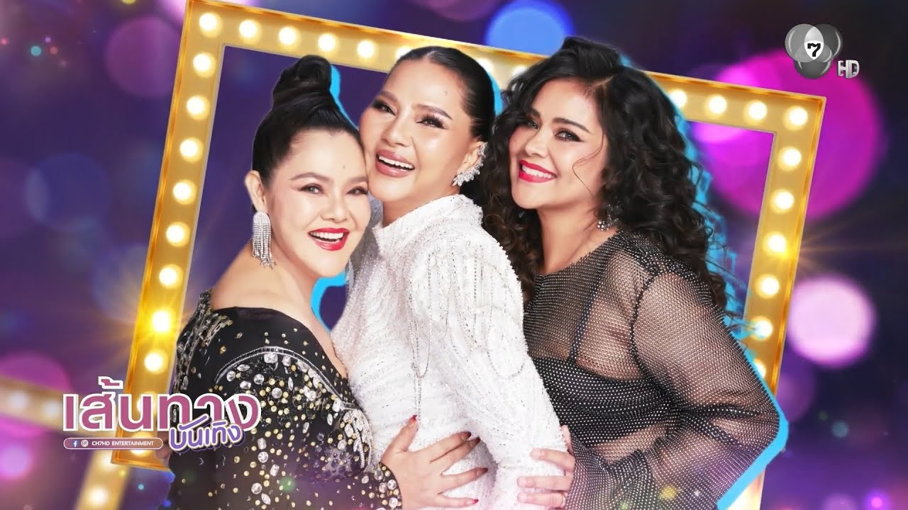 เส้นทางบันเทิง | FULL EP | 13 ม.ค.69