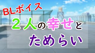 【BLボイス】本当の幸せって何？【女性向け】