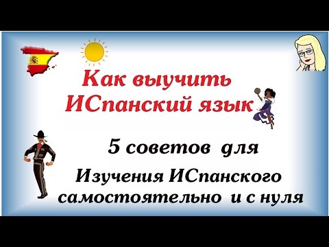 Как выучить испанский язык ☛ 5 советов для Изучения испанского самостоятельно с нуля