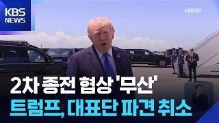 트럼프 “협상팀 파키스탄행 취소”…2차 종전 회담 무산 / KBS  2026.04.26.