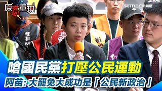 駁斥國民黨扭曲一黨獨大！苗博雅：政治學應該被當掉！嗆國民黨打壓公民運動 大罷免大成功是「公民新政治」 苗博雅：超越藍綠的新政治力量誕生｜94要賺錢