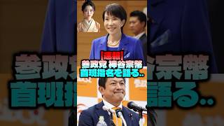 【参政党】神谷代表 首班指名について語る.. #shorts