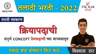 Download lagu Kriyapad Marathi Grammar || क्रियापद - मराठी व्याकरण || प्रयोजक क्रियापद आणि शक्य क्रियापद mp3 Download lagu Kriyapad Marathi Grammar || क्रियापद - मराठी व्याकरण || प्रयोजक क्रियापद आणि शक्य क्रियापद mp3