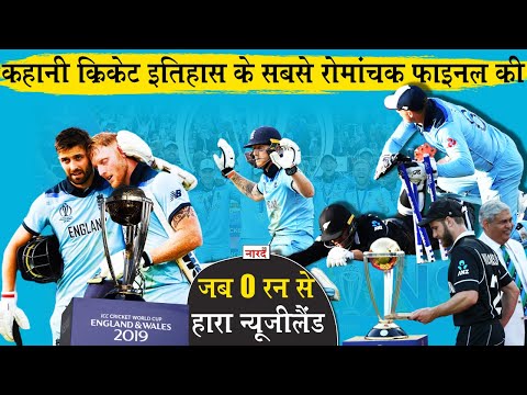 2019 World Cup Final Story:Super Over जब Super Over Tie के बाद भी हार गया New Zealand_Eng vs NZ 2019