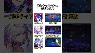 周年キャラたちの特別な能力   #hsrcaw#崩壊スターレイル #スタレ #崩スタ #honkaistarrail #starrail