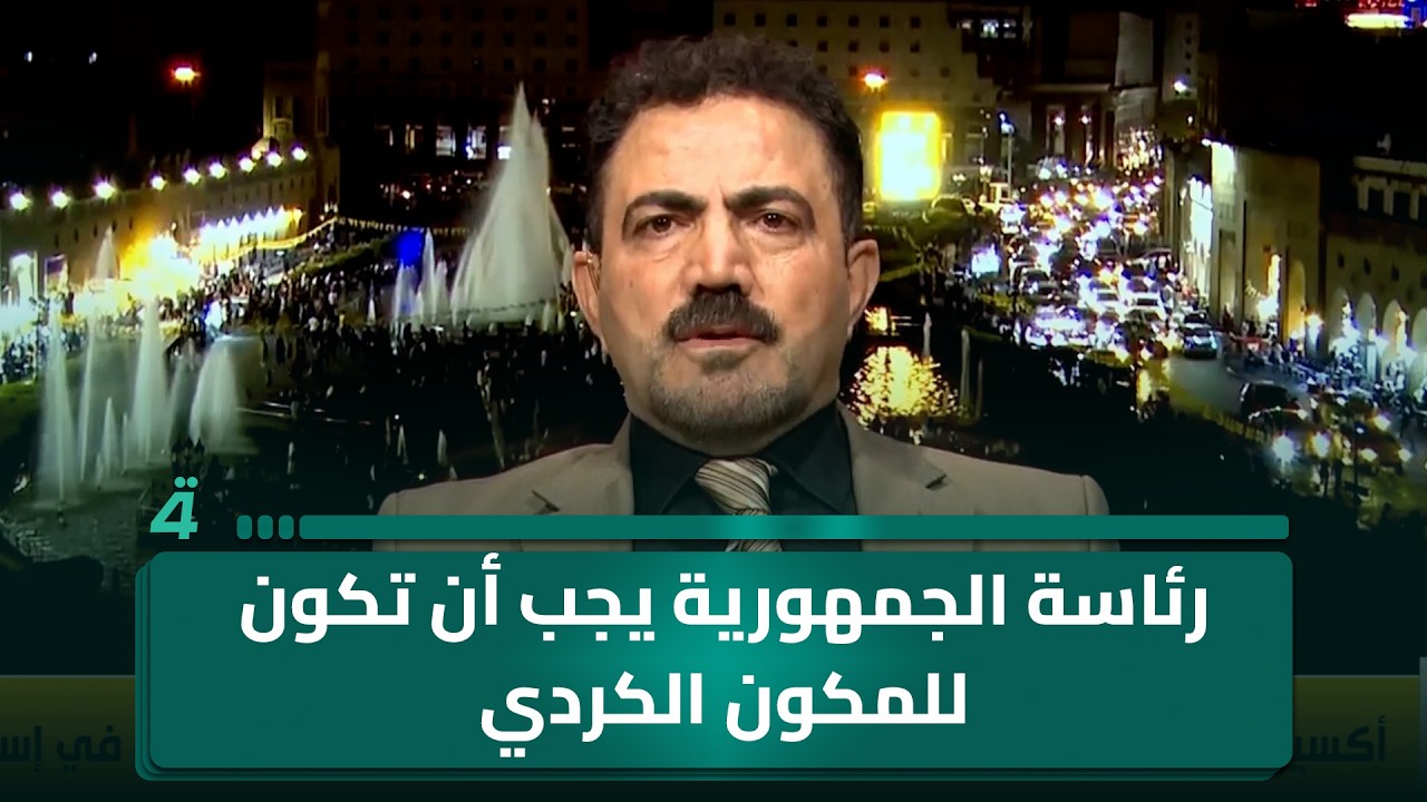 فيديو | الديمقراطي الكردستاني: رئاسة الجمهورية يجب أن تكون للمكون الكردي لا لحزب معين