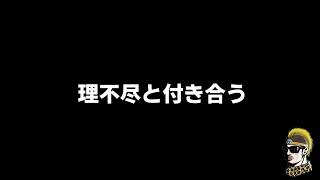 【ドライブラジオ】世の中理不尽だらけで嫌になっちゃうね【general conversation in Japanese・雑談】
