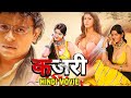 Kajri Superhit Hindi Full Action Movie Arpita Singh Imran Khan Full Bollywood Action Movie