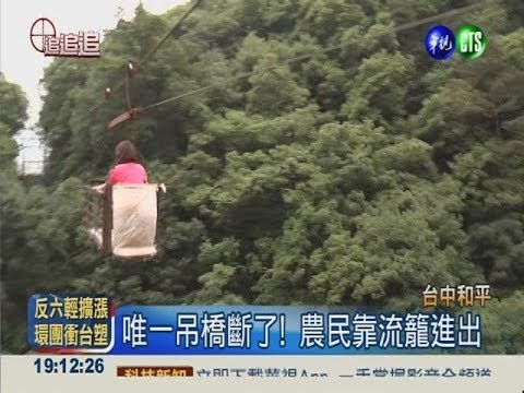 吊橋斷了2年! 30人命繫流籠