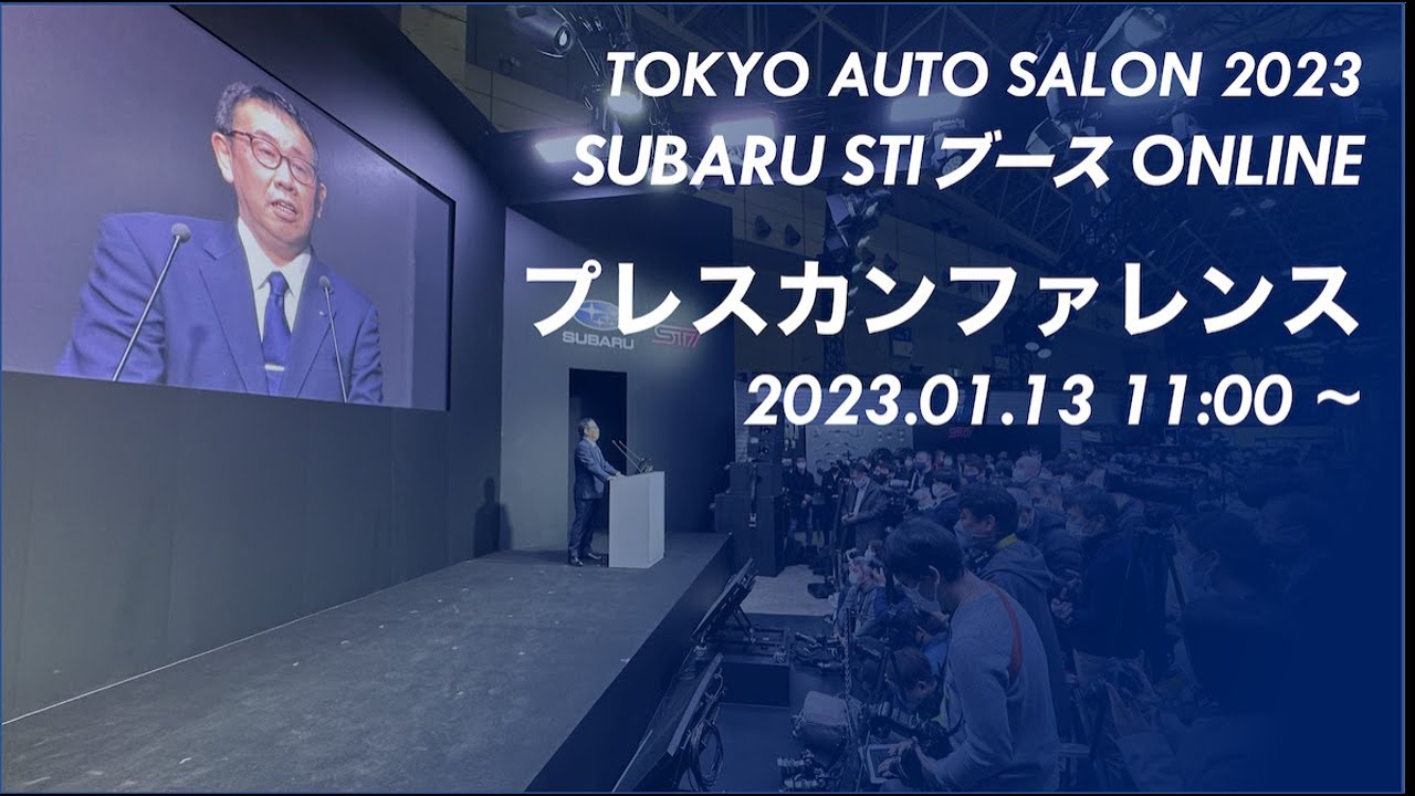 TOKYO AUTO SALON 2023 SUBARU/STIブース ONLINE「プレスカンファレンス」