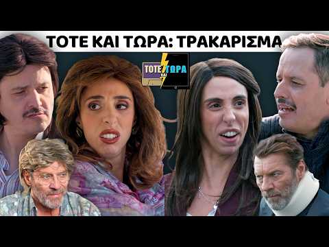 ΤΟΤΕ ΚΑΙ ΤΩΡΑ | ΤΡΑΚΑΡΙΣΜΑ feat ΓΙΑΝΝΗΣ ΣΤΑΝΚΟΓΛΟΥ