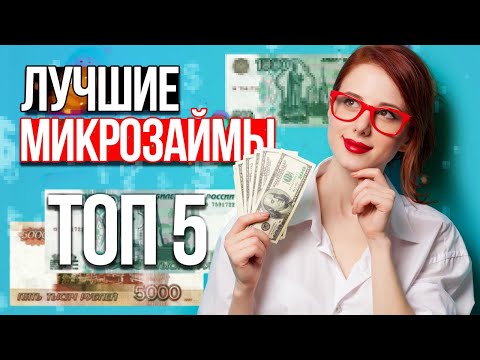 💰 ТОП МИКРОЗАЙМЫ ОНЛАЙН без ОТКАЗА И ПРОВЕРОК! 💲💲💲 Лучшие МФО 2020 года! ТОП ЗАЙМЫ!