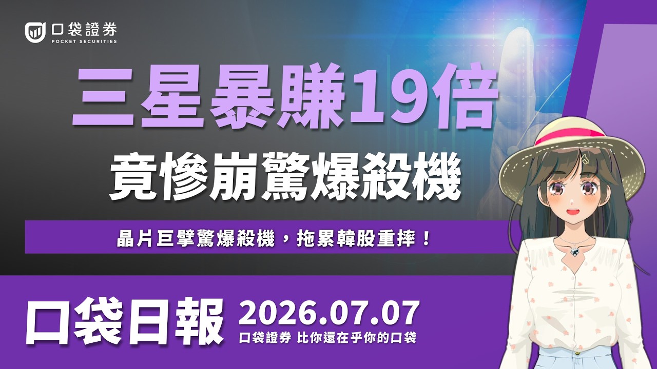 三星暴賺19倍竟慘崩!晶片巨擘驚爆殺機,拖累韓股重摔!|口袋日報|2026.07.07
