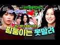 [#놀라운토요일] 핌둥이들과 함께라면 두려움도 별것 아님✨ 르세라핌 채원 X 카즈하의 놀토 나들이 읏쨔♪