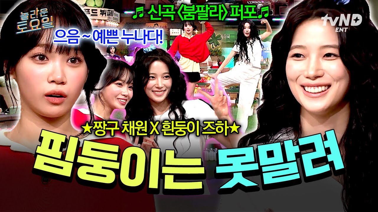 [#놀라운토요일] 핌둥이들과 함께라면 두려움도 별것 아님✨ 르세라핌 채원 X 카즈하의 놀토 나들이 읏쨔♪