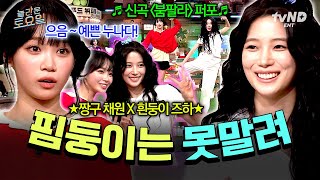 [#놀라운토요일] 핌둥이들과 함께라면 두려움도 별것 아님✨ 르세라핌 채원 X 카즈하의 놀토 나들이 읏쨔♪