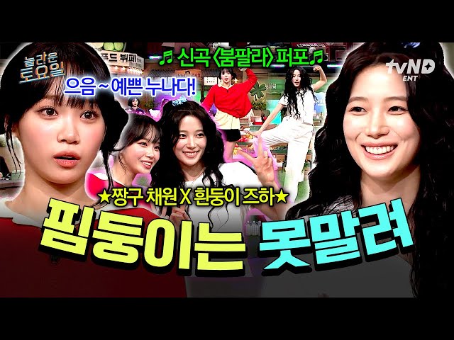[#놀라운토요일] 핌둥이들과 함께라면 두려움도 별것 아님✨ 르세라핌 채원 X 카즈하의 놀토 나들이 읏쨔♪
