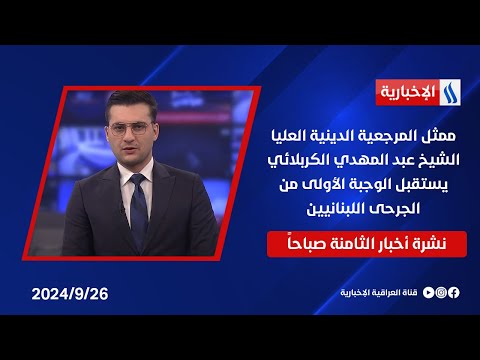 شاهد بالفيديو.. ممثل المرجعية الدينية العليا الشيخ عبد المهدي الكربلائي يستقبل الوجبة الأولى من الجرحى اللبنانيين