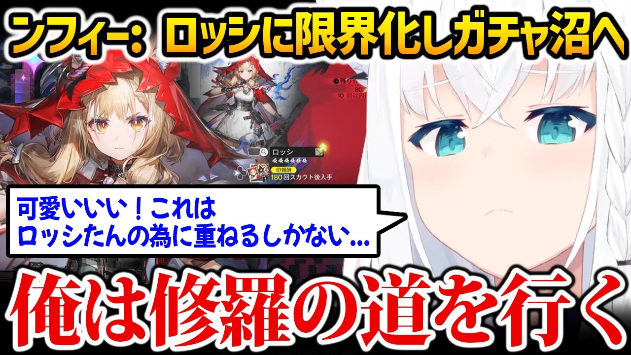 【ンフィー】ロッシたんに限界化し、無凸じゃ満足できなくなるフブちゃん【エンドフィールド 白上フブキ ホロライブ】