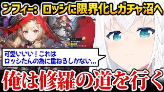 【ンフィー】ロッシたんに限界化し、無凸じゃ満足できなくなるフブちゃん【エンドフィールド 白上フブキ ホロライブ】